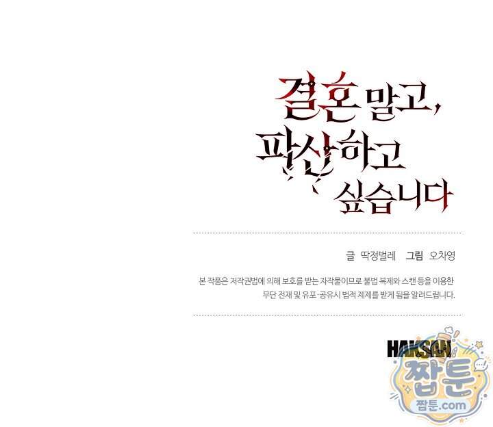 결혼 말고, 파산하고 싶습니다 74화 132