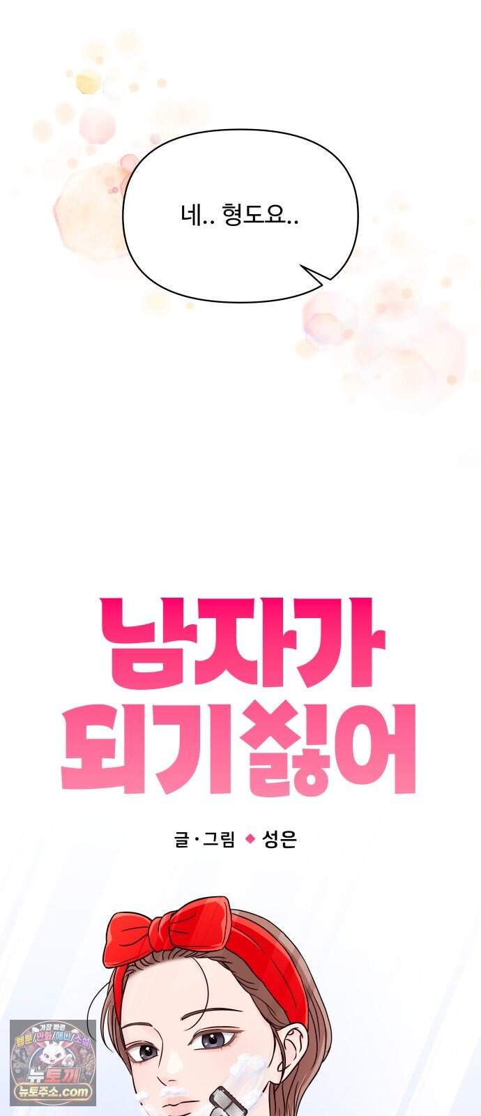 남자가 되기 싫어 6화 14