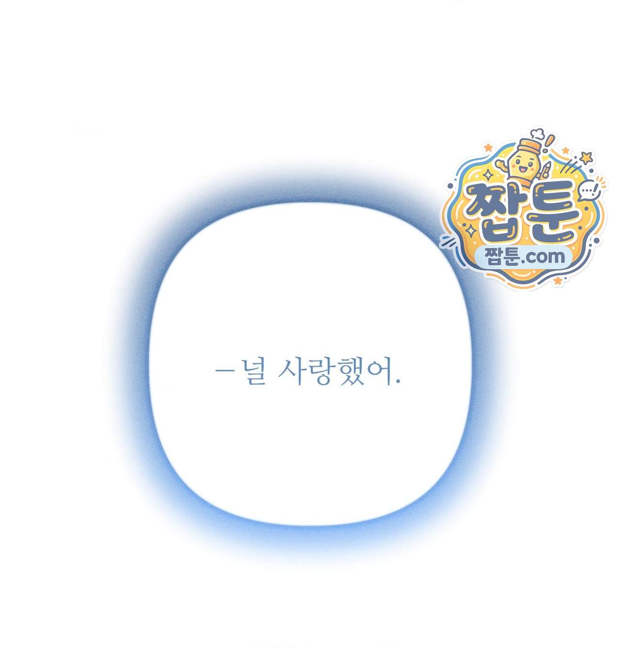 오래오래 행복하게 살았답니다 41화 84