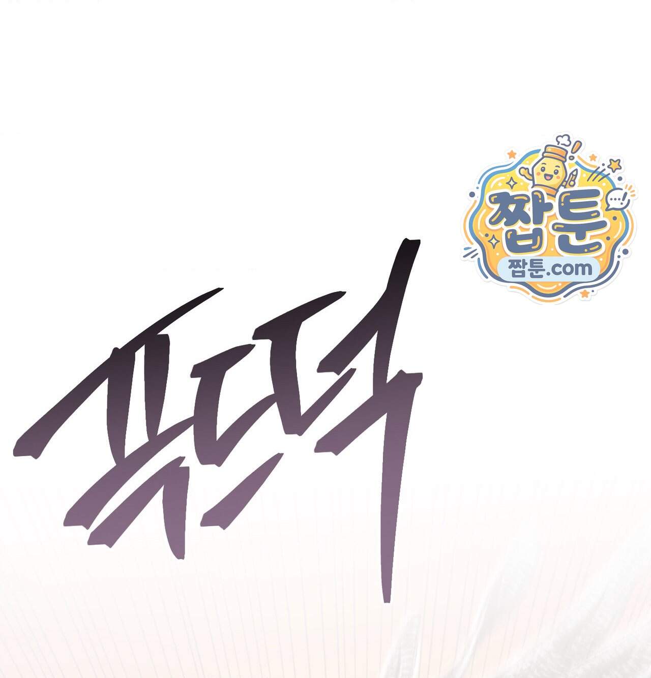 오래오래 행복하게 살았답니다 41화 115