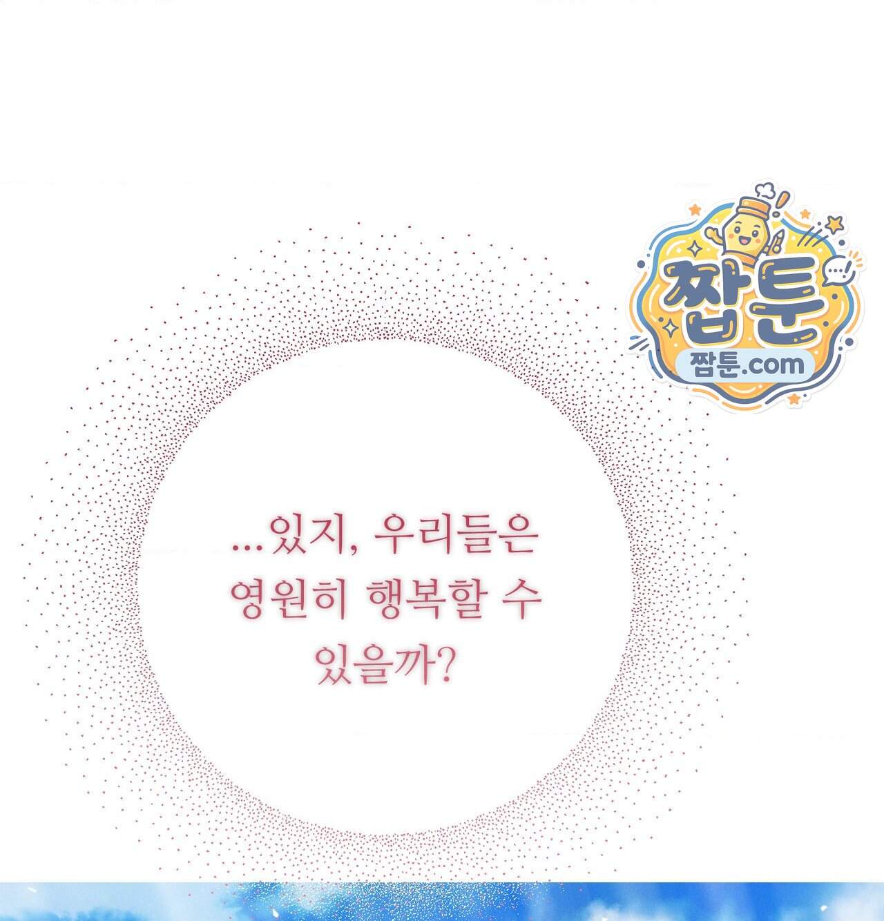 오래오래 행복하게 살았답니다 41화 236