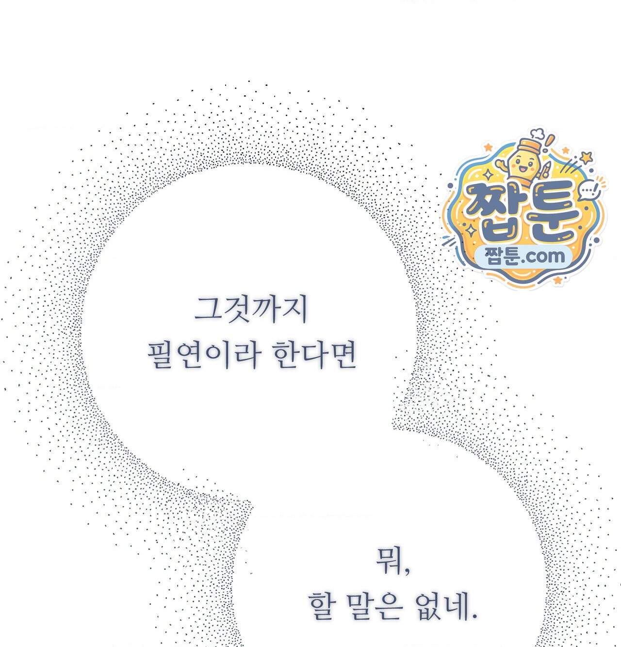 오래오래 행복하게 살았답니다 41화 251