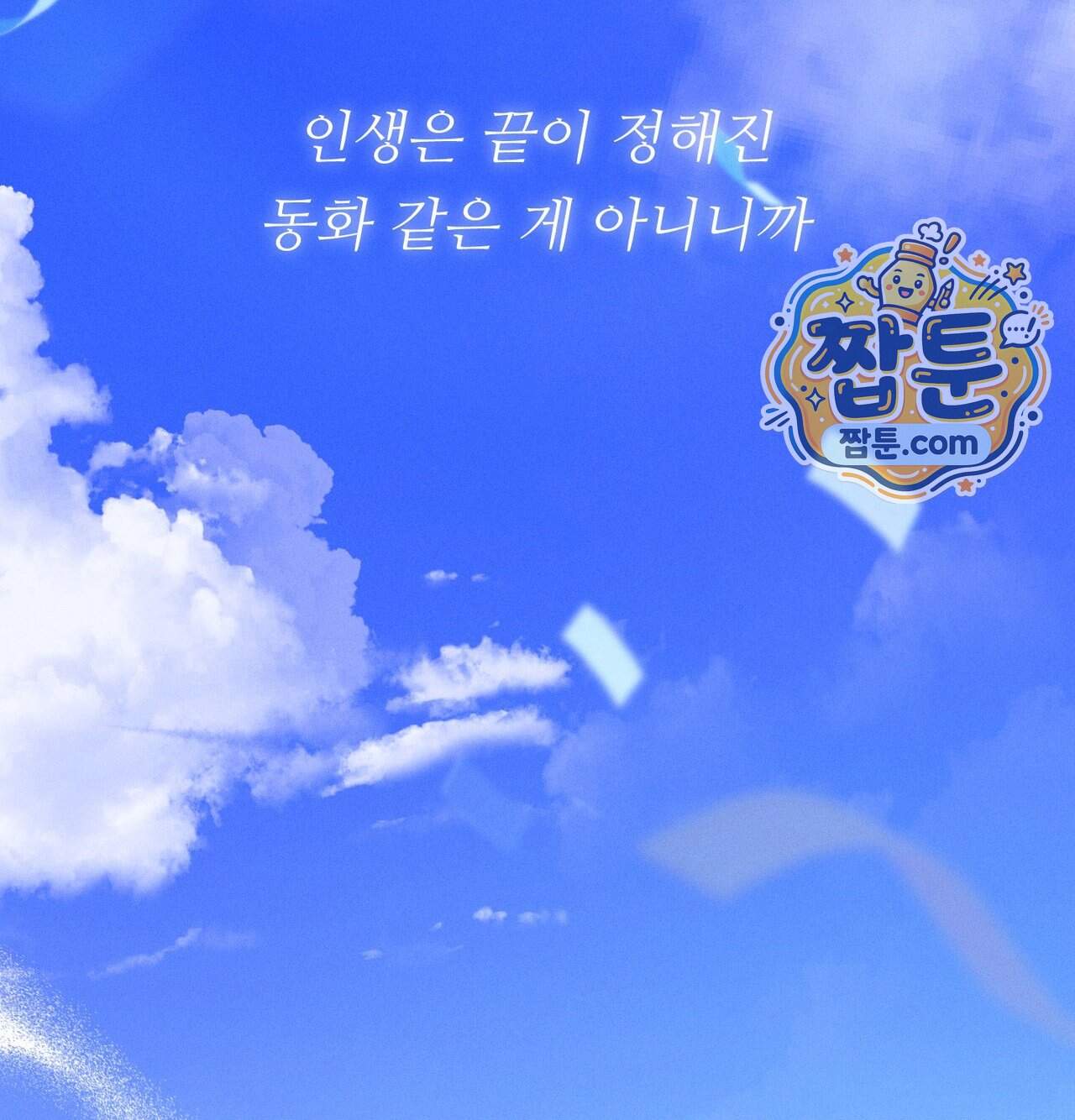 오래오래 행복하게 살았답니다 41화 257