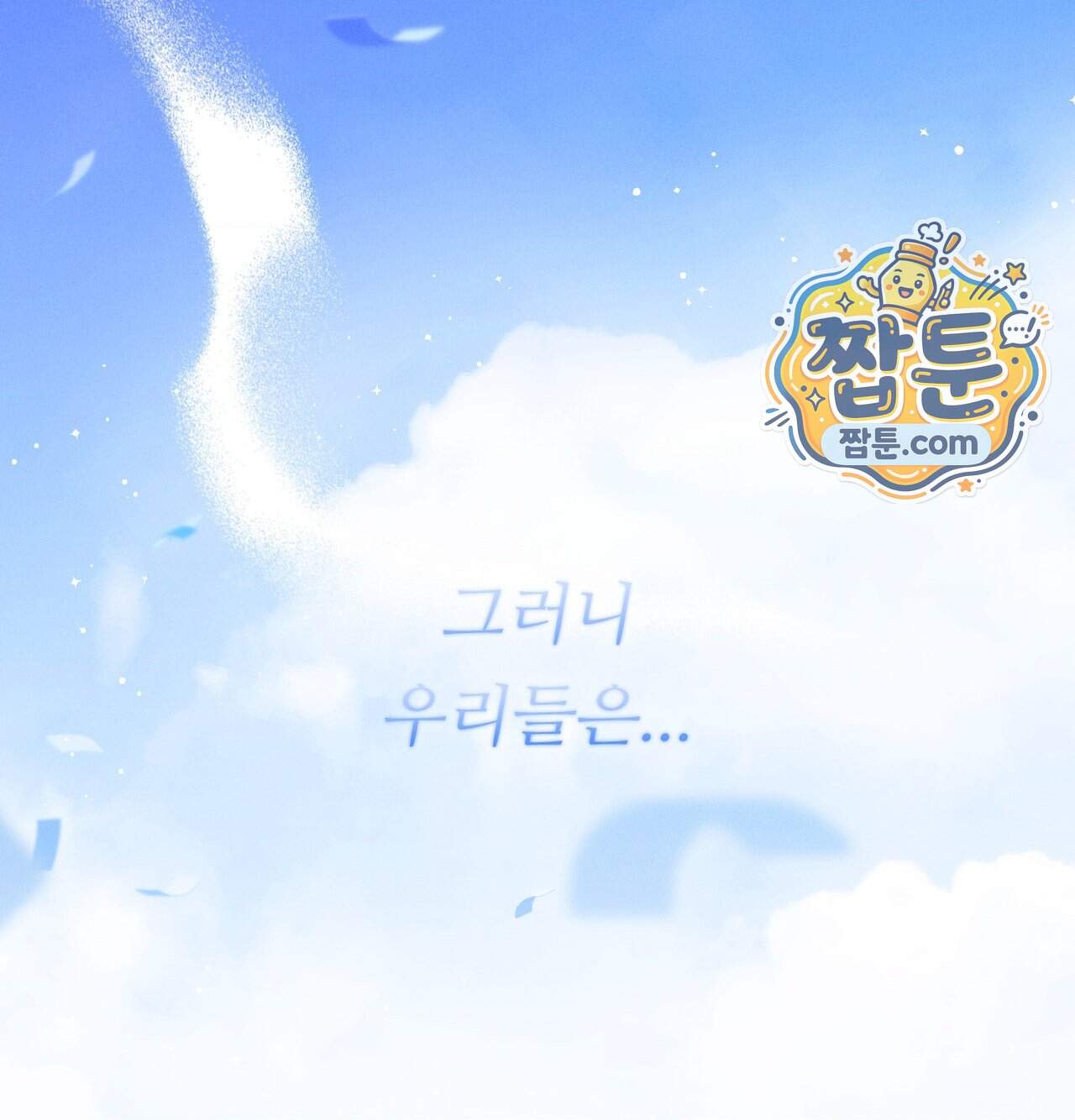 오래오래 행복하게 살았답니다 41화 258
