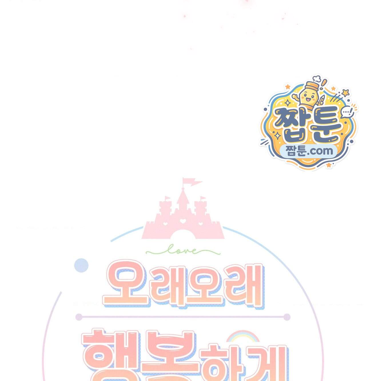 오래오래 행복하게 살았답니다 41화 262