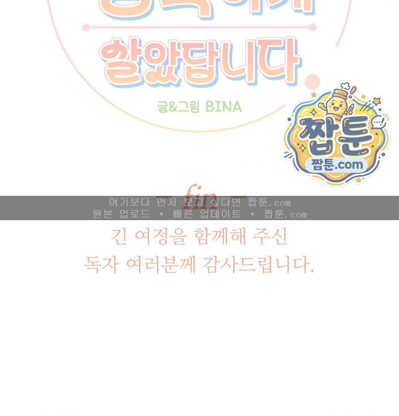 오래오래 행복하게 살았답니다 41화 263