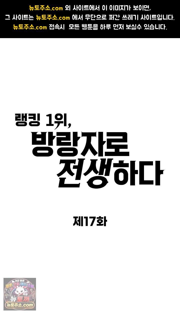 랭킹 1위, 방랑자로 전생하다 017 1