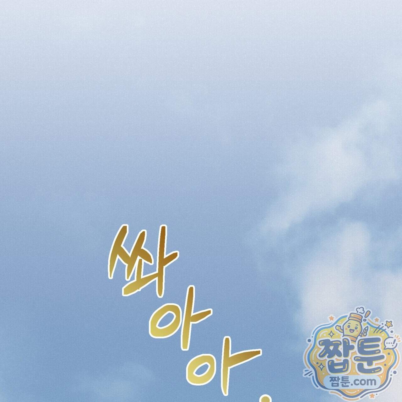 로켓 사이언스 러브 50화 33