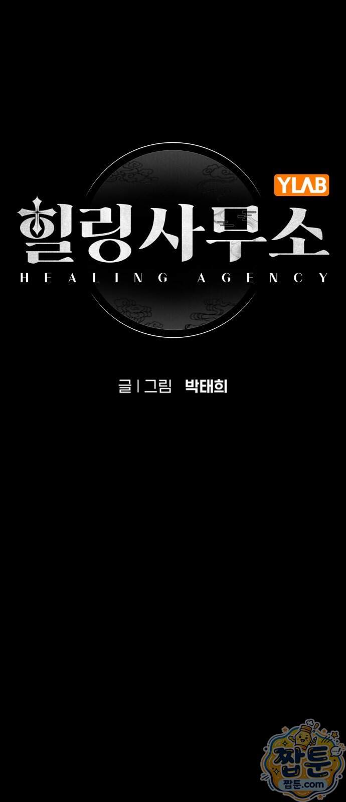 힐링사무소 22화 7