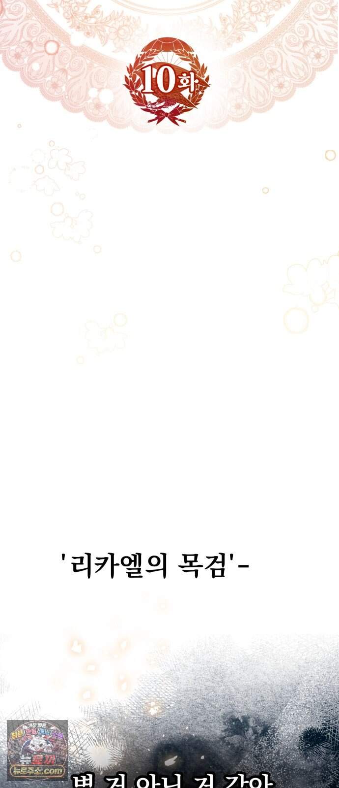 대공가의 새아가는 조금 사나워요 10화 14