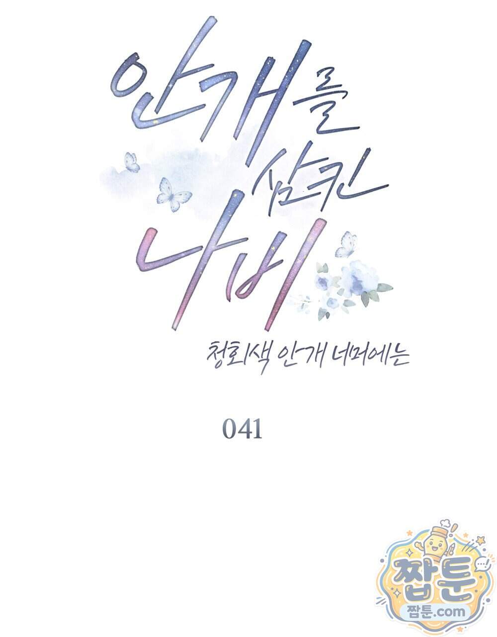 안개를 삼킨 나비 41화 39