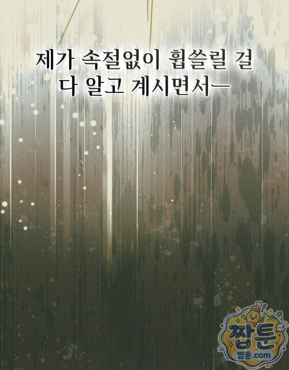 안개를 삼킨 나비 41화 75