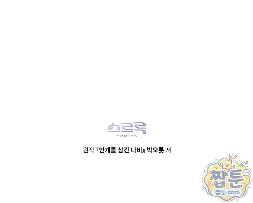 안개를 삼킨 나비 41화 134
