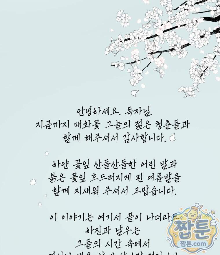 매화꽃그늘 97화 마지막화 168