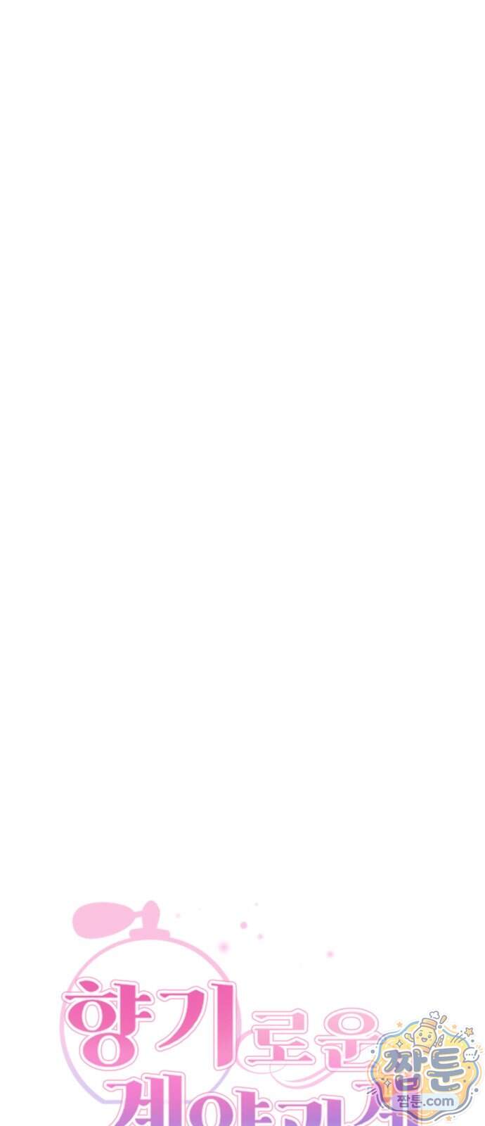 향기로운 계약관계 28화 8