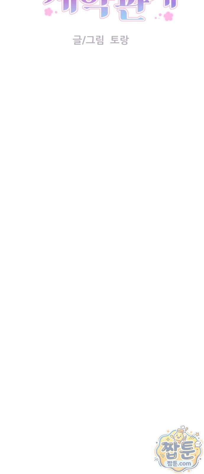 향기로운 계약관계 28화 9