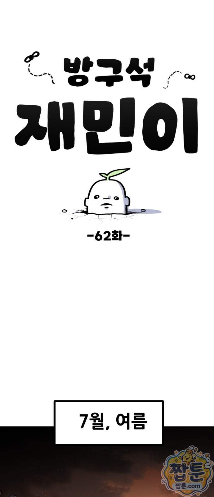 방구석 재민이 62화 1
