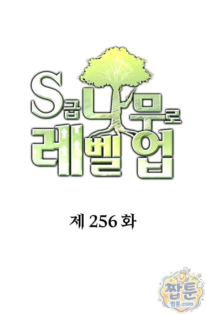 S급 나무로 레벨업 256화 1