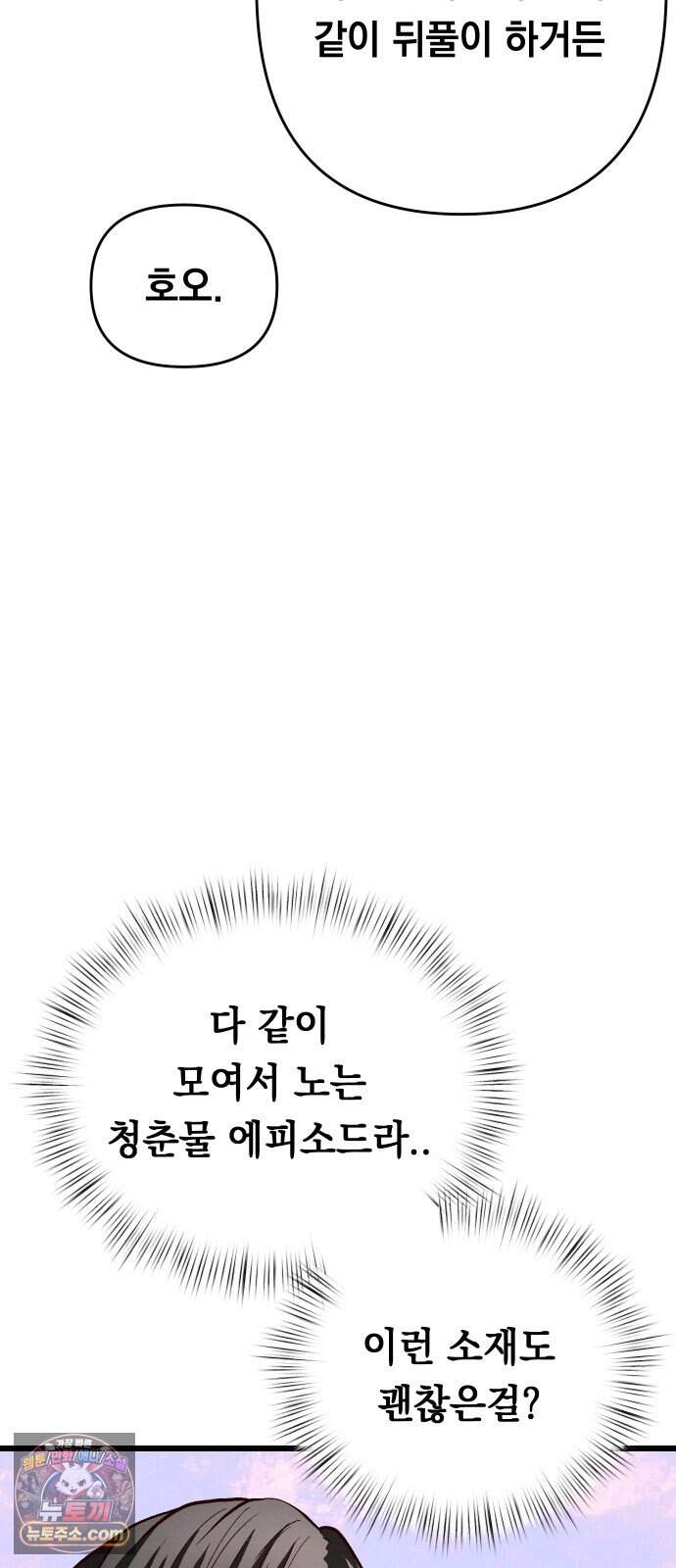최강의 로맨티스트 26화. 전교권간의 벽을 허물고 즐거운 소통의 장을 마련한 지극히 건전한 모임 13