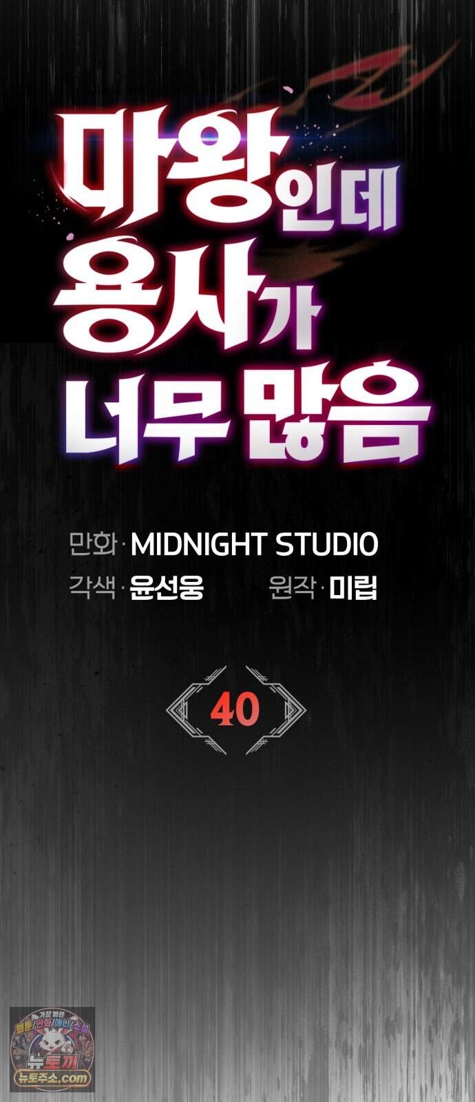 마왕인데 용사가 너무 많음 40화 왜 그 녀석이 떠올랐지? 21
