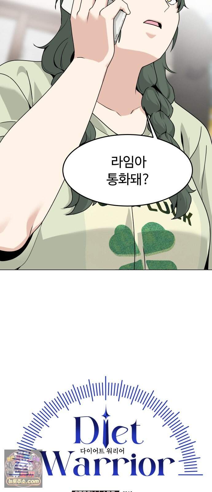 다이어트 워리어 57화 10