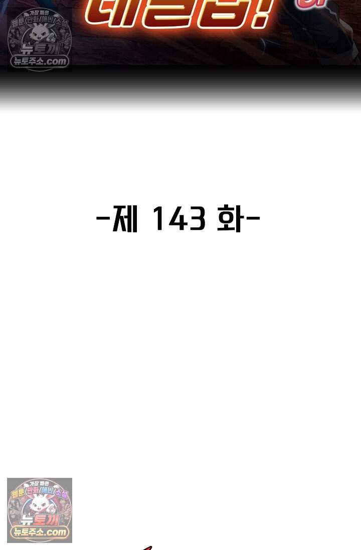 신급으로 레벨업 143화 2