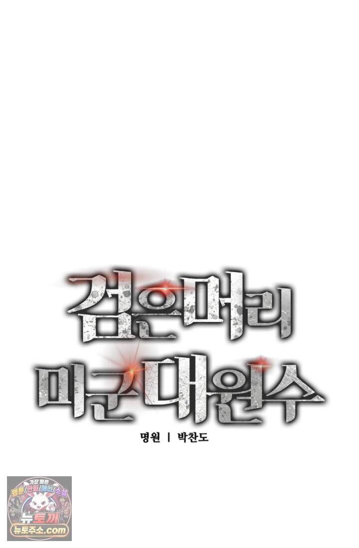 검은머리 미군 대원수 48화 15