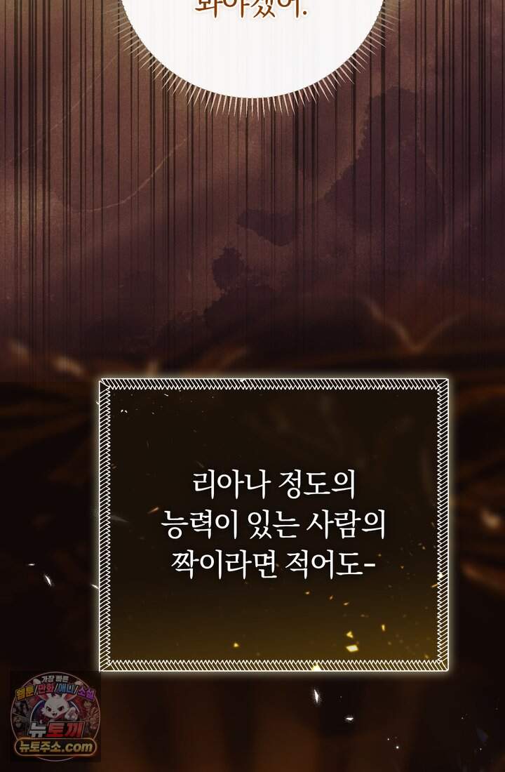 악녀의 맞선남이 너무 완벽하다 139화 28