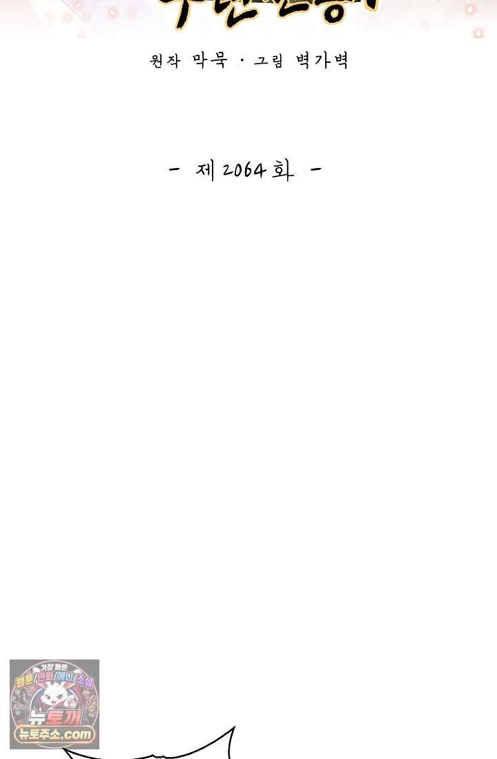 무련전봉 2064화 1
