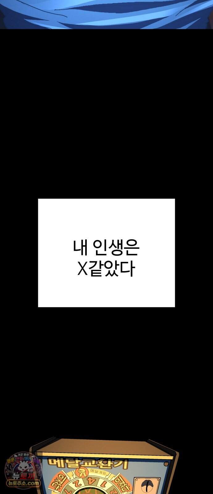 무능력자(네이버) 47화 2