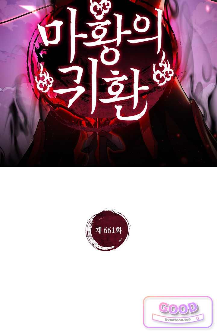 마황의 귀환 661화 2
