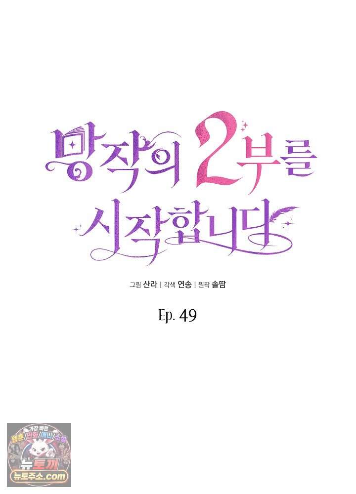 망작의 2부를 시작합니다 49화 14