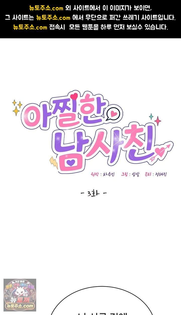 아찔한 남사친 3화 1