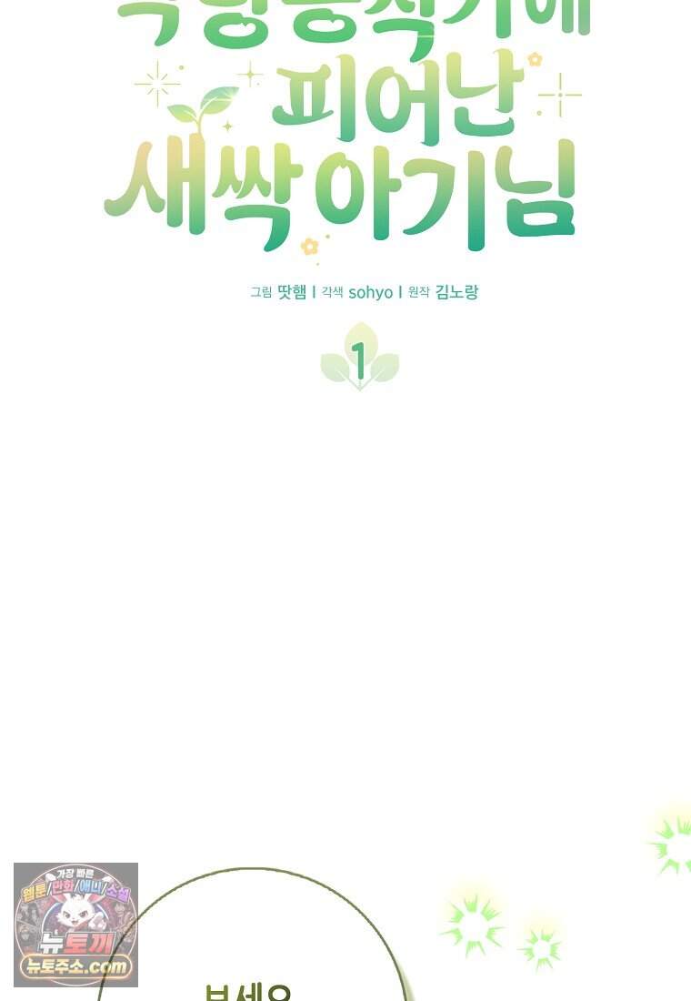 악당 공작가에 피어난 새싹 아기님 1화 22
