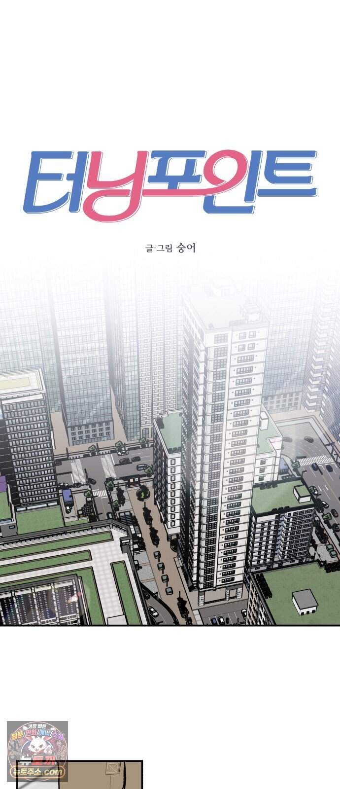 터닝포인트 46화 10