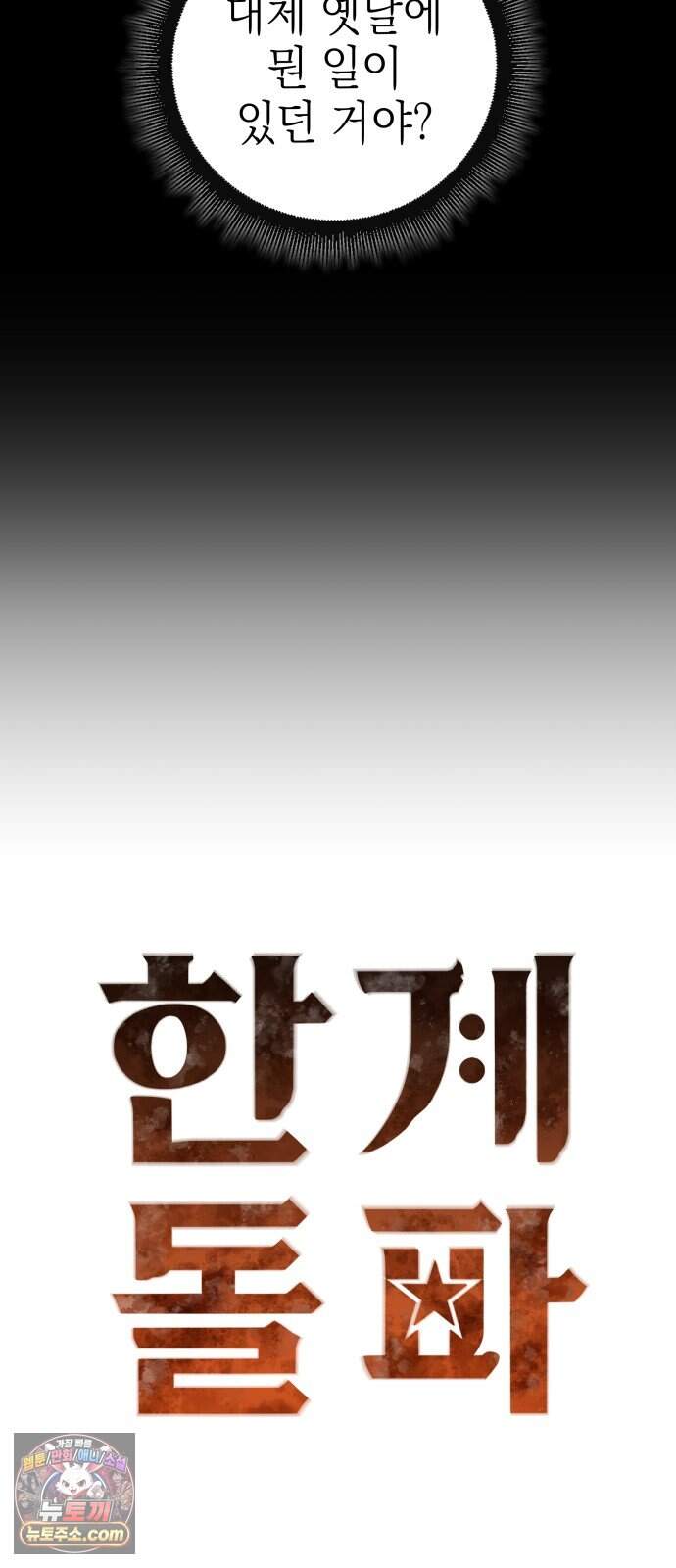한계돌파 29. 한계돌파 4