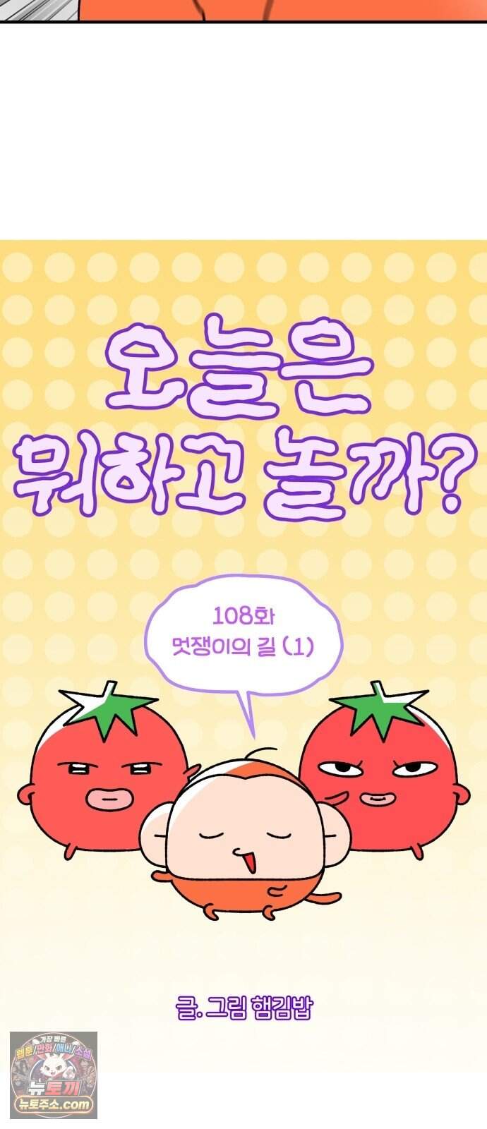 오늘은 뭐하고 놀까? 108화 멋쟁이의 길 (1) 3