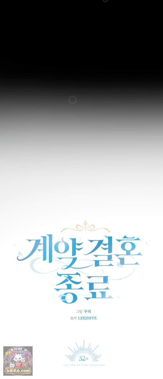 계약 결혼 종료 32화 17