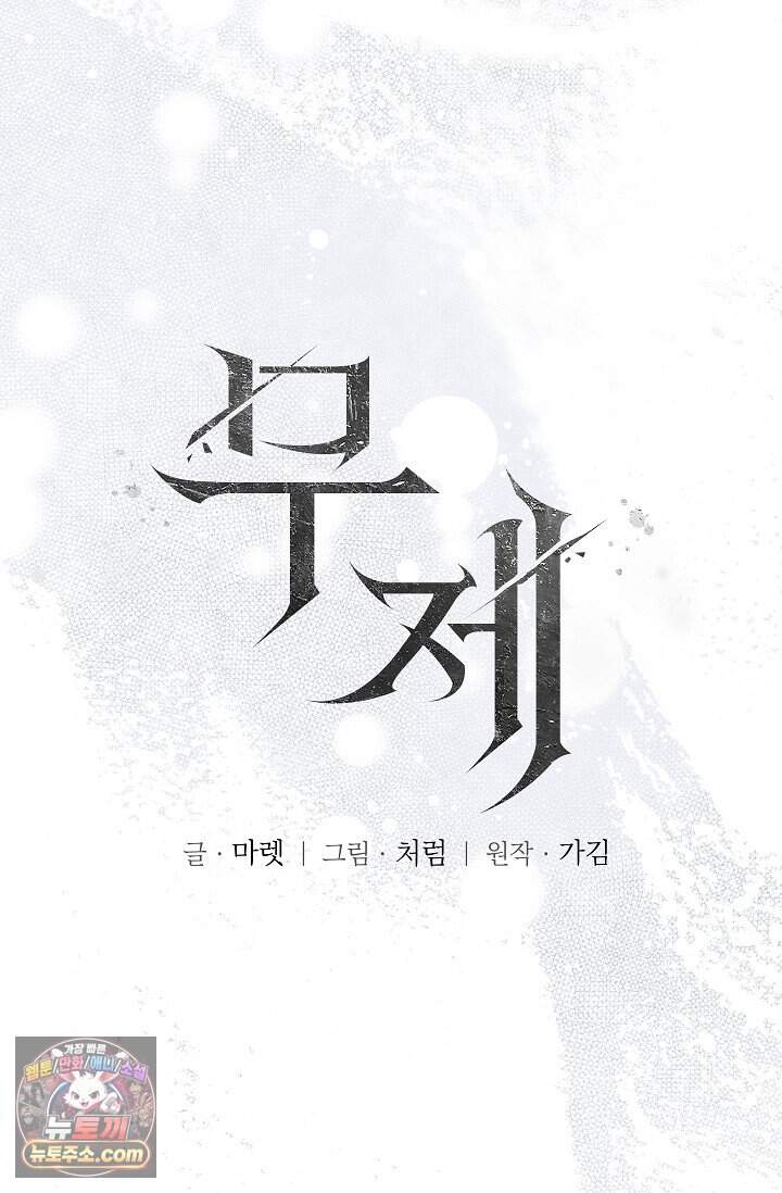 무제 17화 12