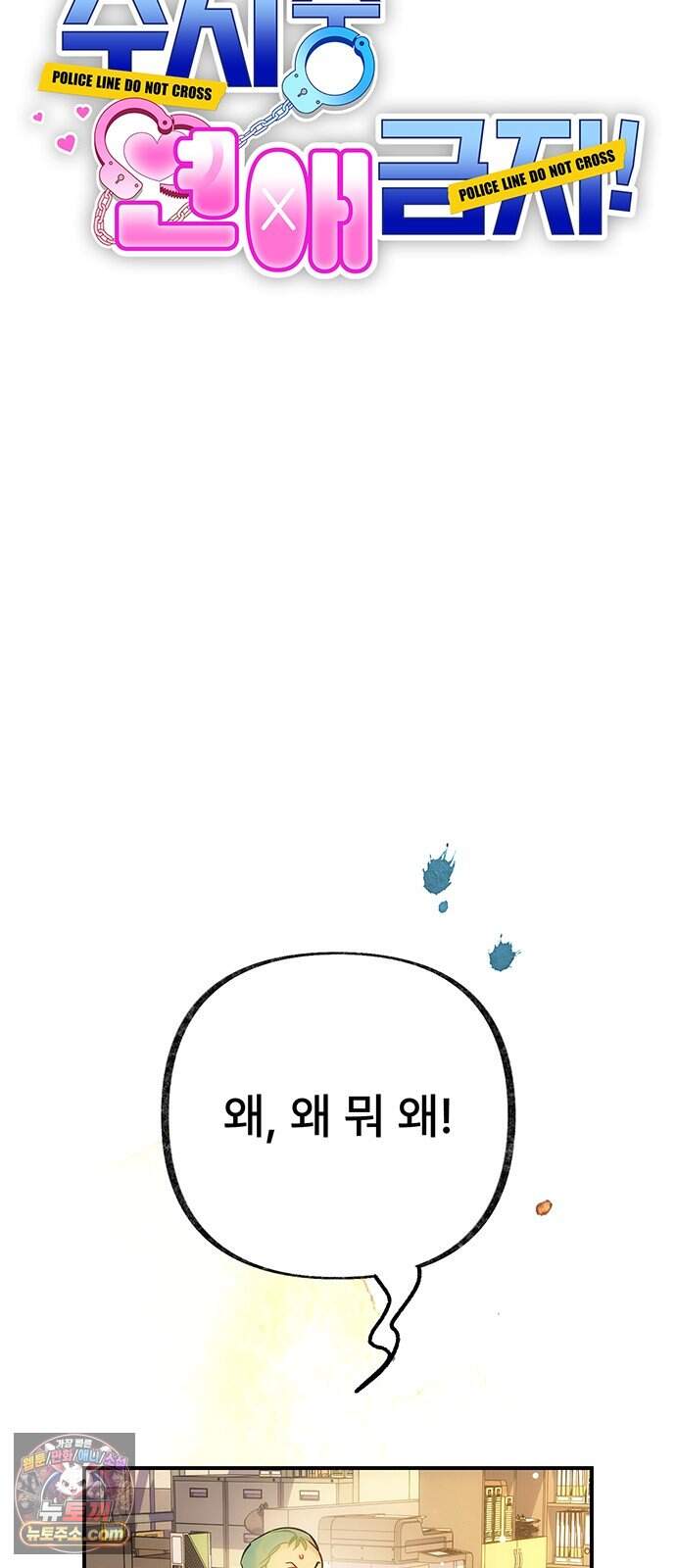 수사중 연애금지! 69화 익숙한 말들 6