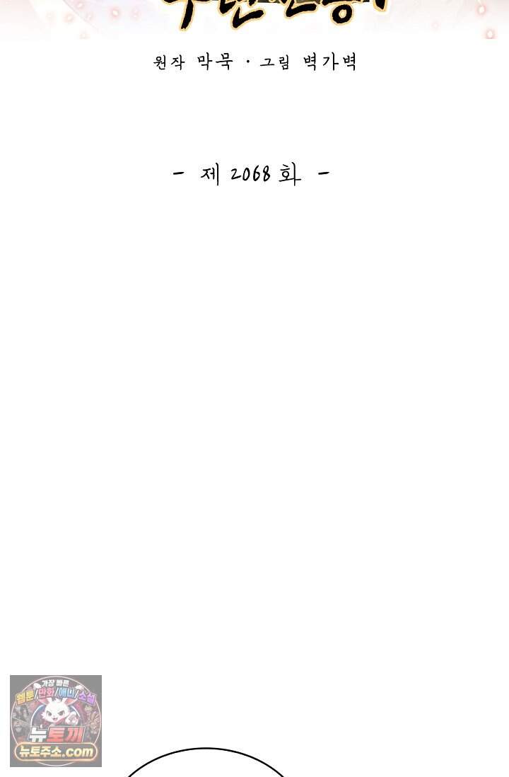 무련전봉 2068화 2
