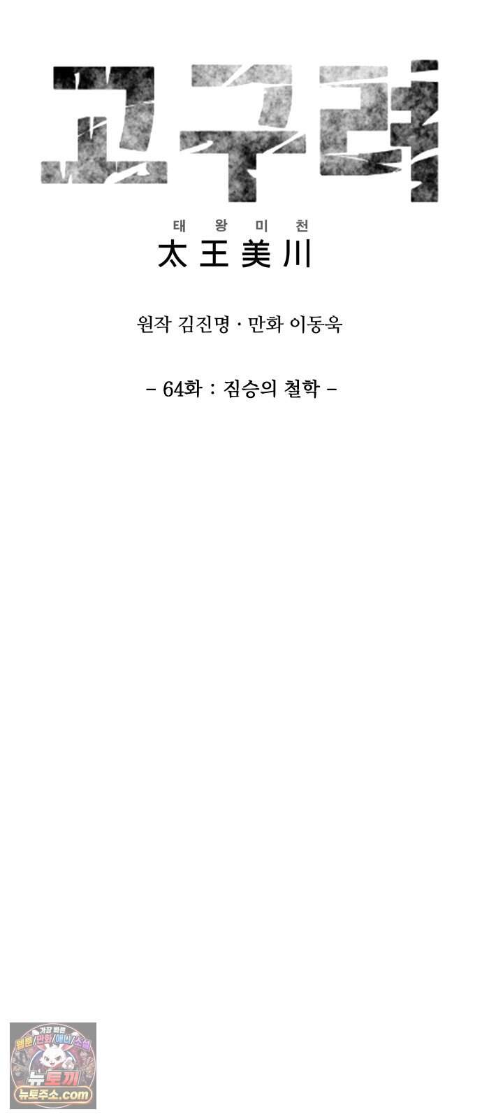고구려 태왕미천 64화 : 짐승의 철학 8