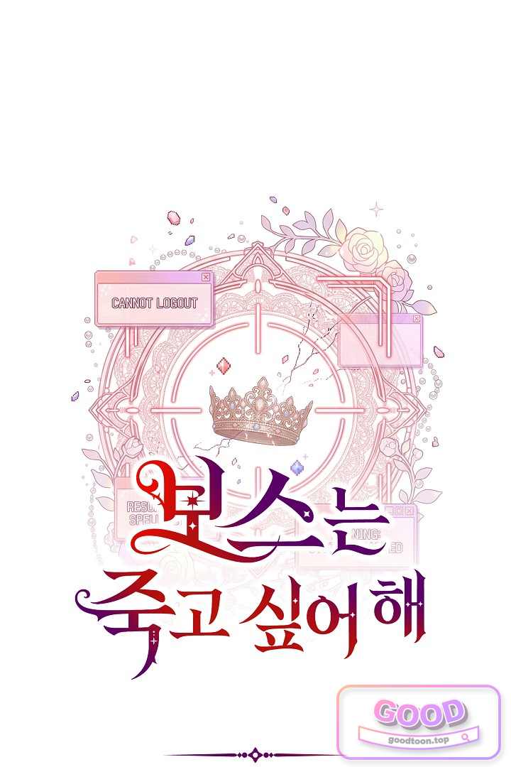 보스는 죽고 싶어 해 9화 13