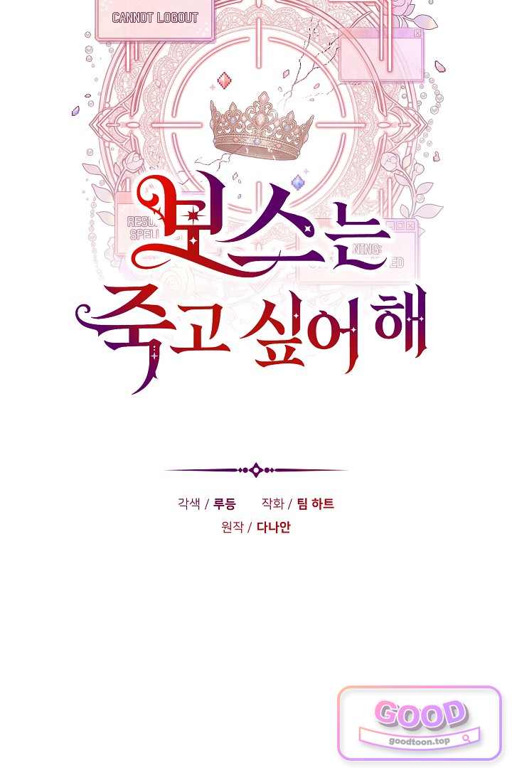 보스는 죽고 싶어 해 19화 2