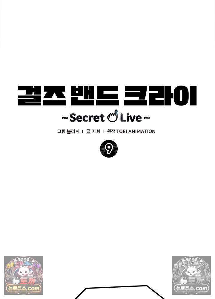 걸즈 밴드 크라이 ~Secret Live~ 9화 4