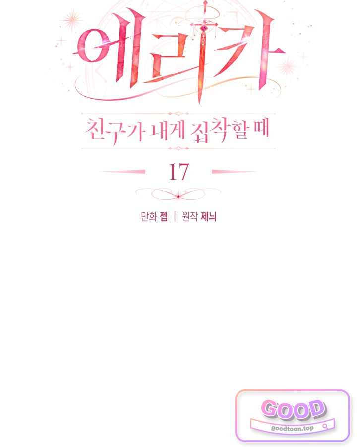 에리카 – 친구가 내게 집착할 때 17화 12