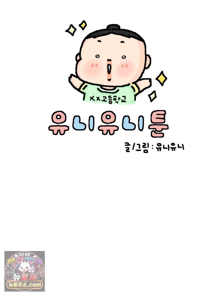 유니유니툰 54화. 코시국때 생긴 일3 8