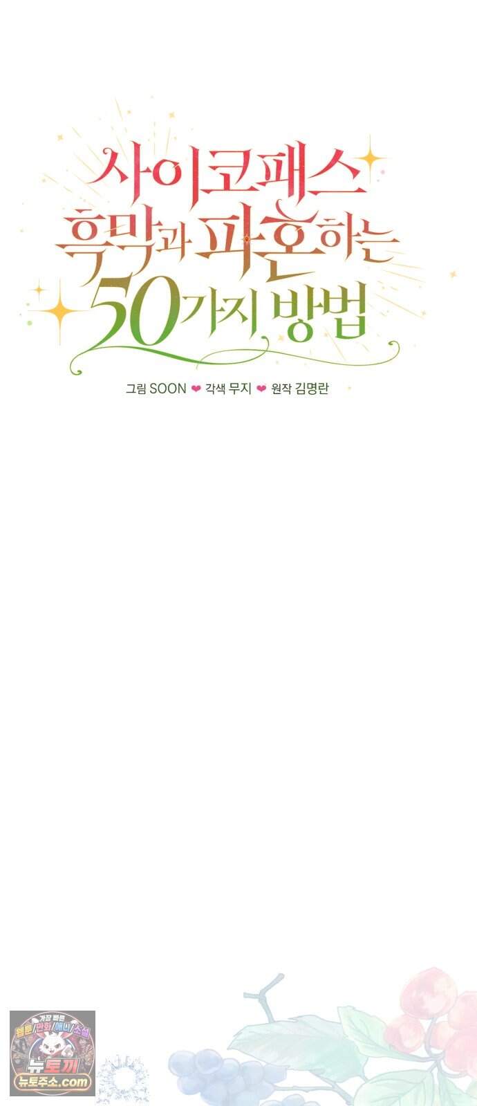 사이코패스 흑막과 파혼하는 50가지 방법 29화 10