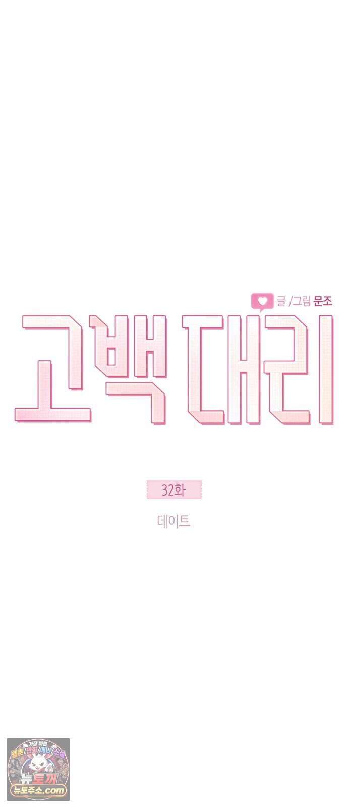 고백대리 32화． 데이트 6
