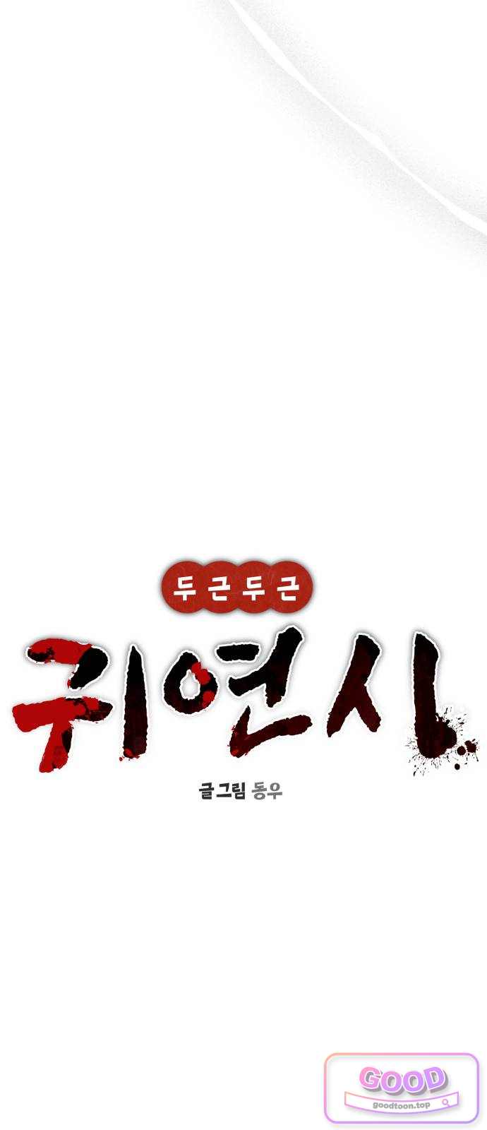 두근두근 귀연시 66화 14